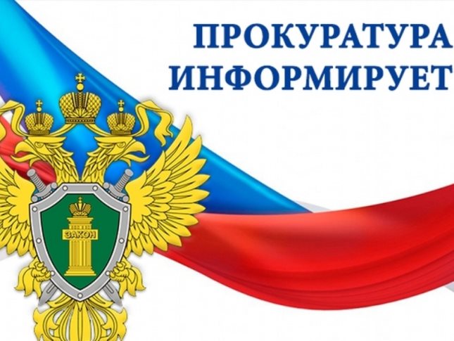 ИНФОРМАЦИЯ ПРОКУРАТУРЫ МОШЕНСКОГО РАЙОНА.