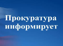 ПРОКУРАТУРА ИНФОРМИРУЕТ.