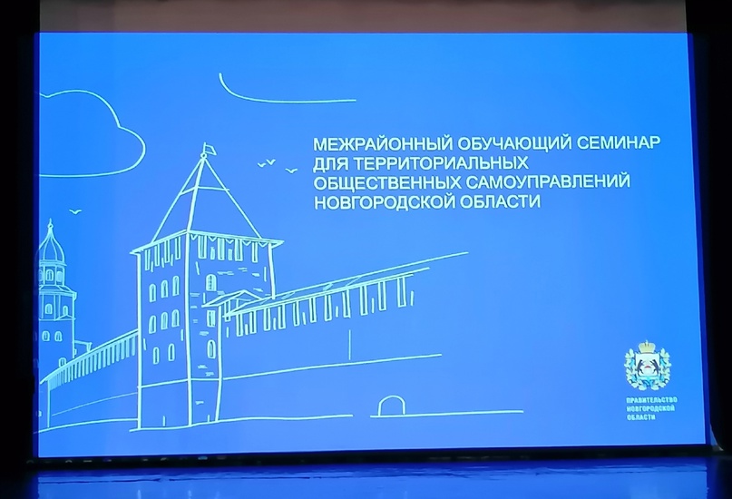 Межрайонный обучающий семинар для территориальных общественных самоуправлений Новгородской области.