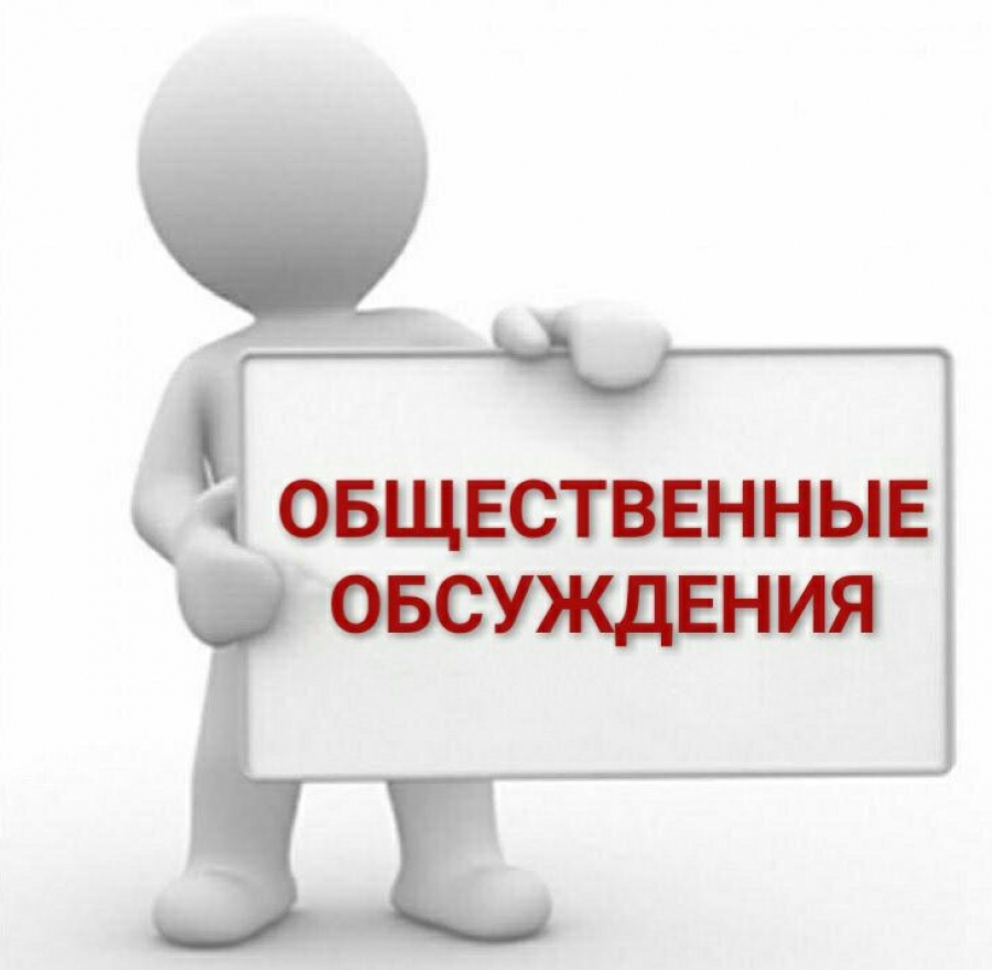 Общественное обсуждение по проектам программ профилактики.