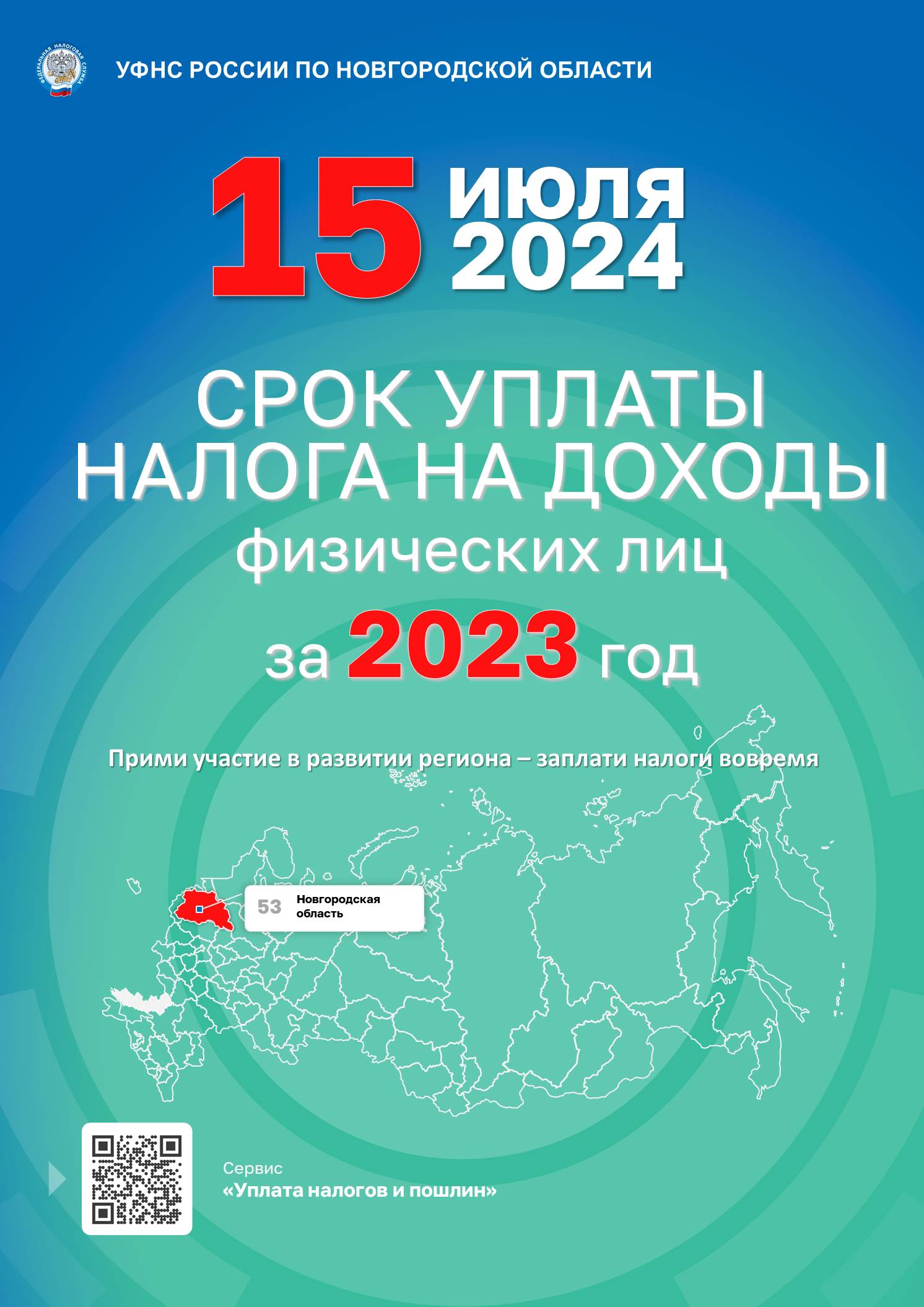 Управление Федеральной налоговой службы по Новгородской области.