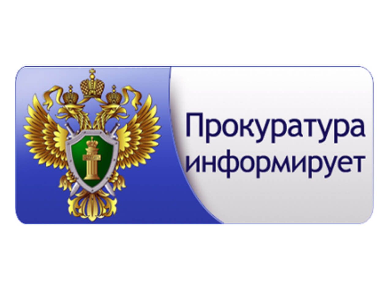 Боровичская прокуратура информирует.