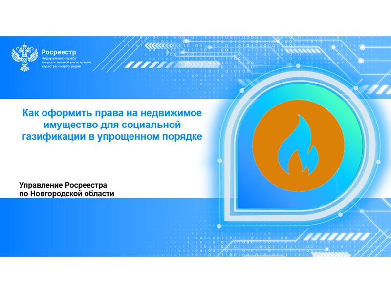 Как оформить права на недвижимое имущество для социальной газификации в упрощенном порядке.