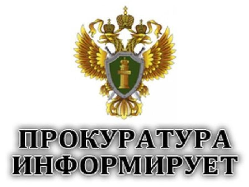 ПРОКУРАТУРА ИНФОРМИРУЕТ.