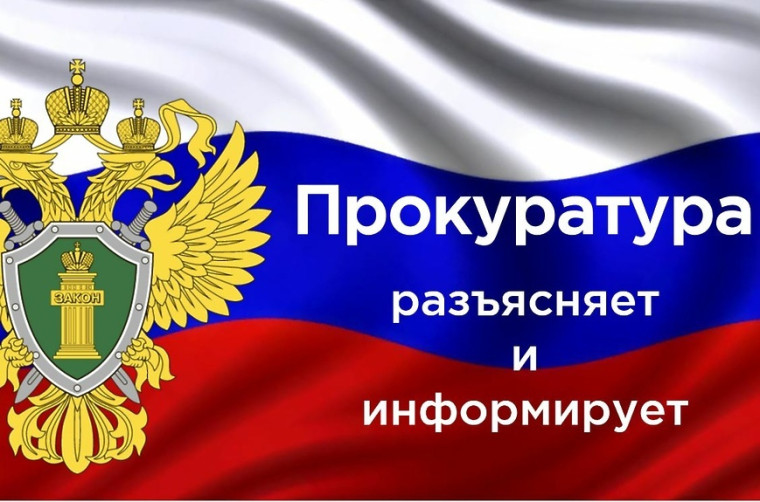 ПРОКУРАТУРА ИНФОРМИРУЕТ. ПРОКУРАТУРА ИНФОРМИРУЕТ.