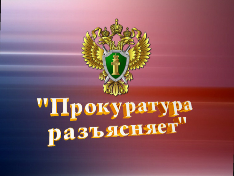 ПРОКУРАТУРА ИНФОРМИРУЕТ.