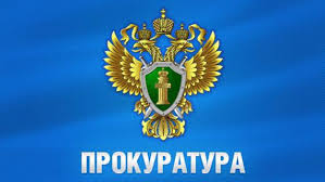 ПРОКУРАТУРА ИНФОРМИРУЕТ. ПРОКУРАТУРА ИНФОРМИРУЕТ.