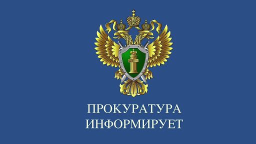 ПРОКУРАТУРА ИНФОРМИРУЕТ.