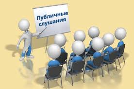 Публичные слушания. Публичные слушания.