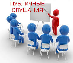 Публичные слушания. Публичные слушания.