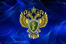 ПРОКУРАТУРА ИНФОРМИРУЕТ. ПРОКУРАТУРА ИНФОРМИРУЕТ.