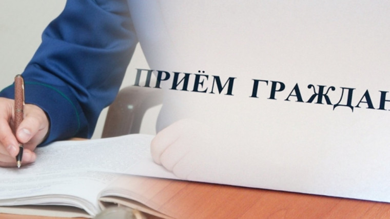 ПРИЁМ ГРАЖДАН. ПРИЁМ ГРАЖДАН.