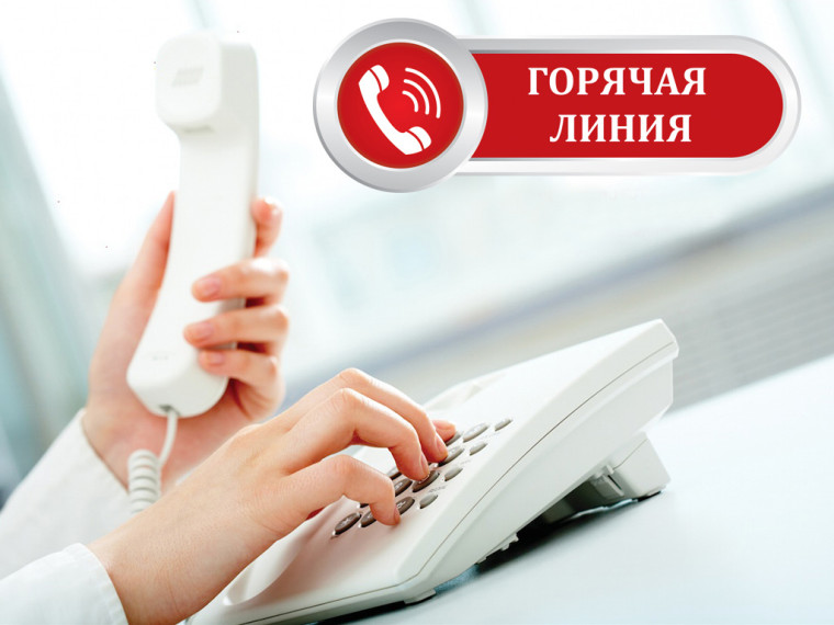 ГОРЯЧАЯ ЛИНИЯ. ГОРЯЧАЯ ЛИНИЯ.